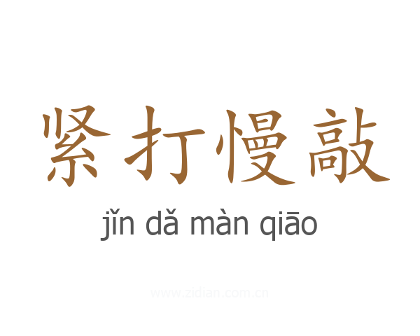 紧打慢敲