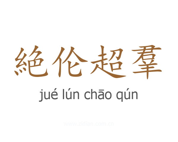 絶伦超羣