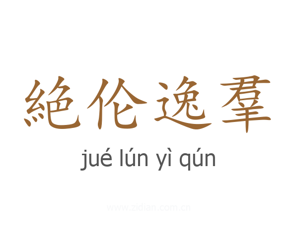 絶伦逸羣
