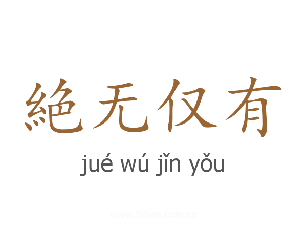 絶无仅有