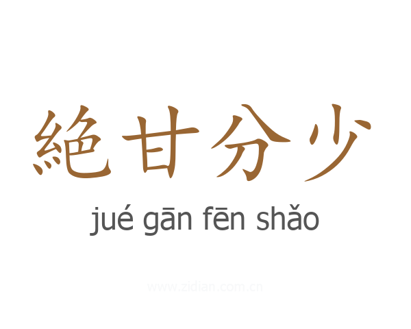 絶甘分少