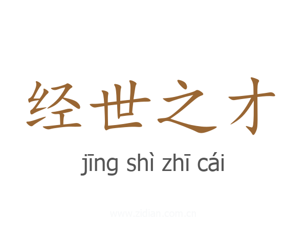 经世之才