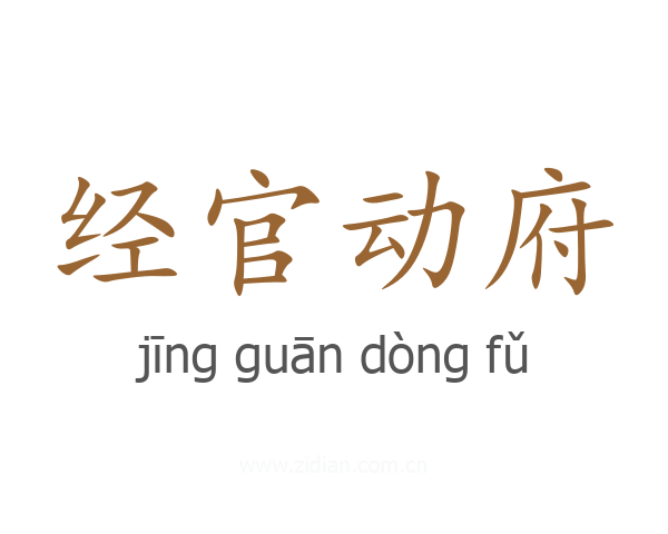 经官动府