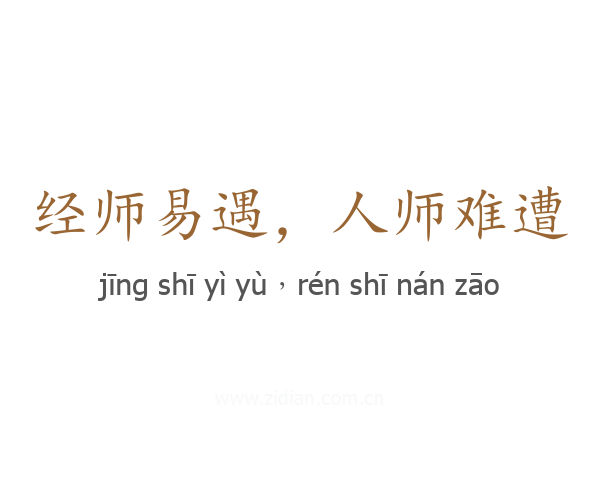 经师易遇,人师难遭