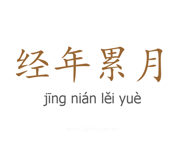 经年累月