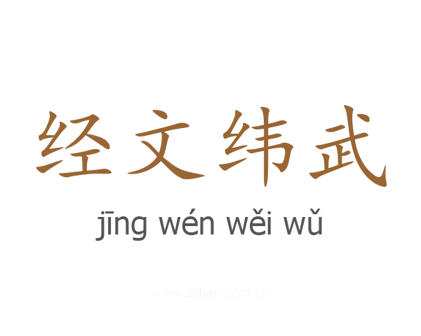经文纬武