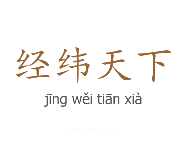 经纬天下