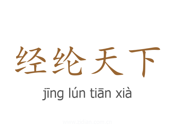 经纶天下