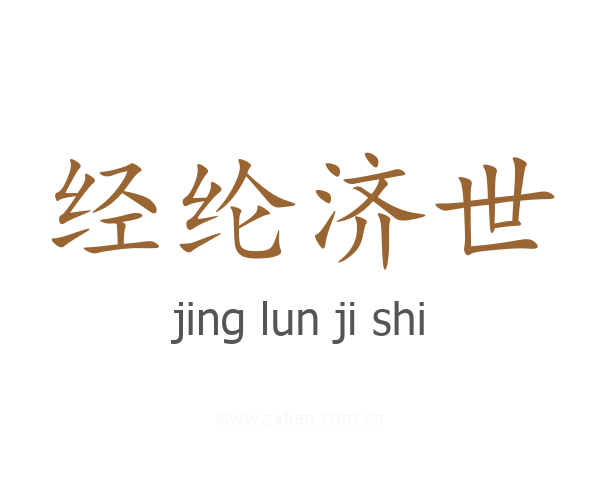经纶济世