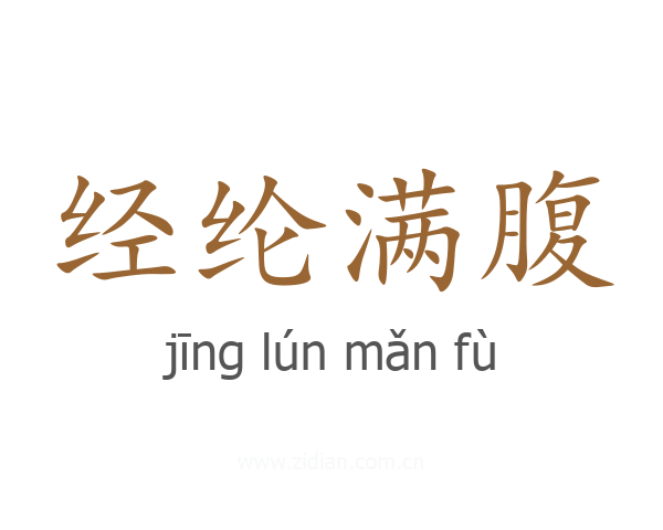 经纶满腹
