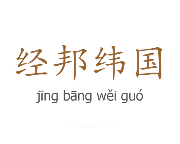 经邦纬国