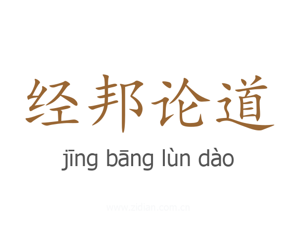 经邦论道