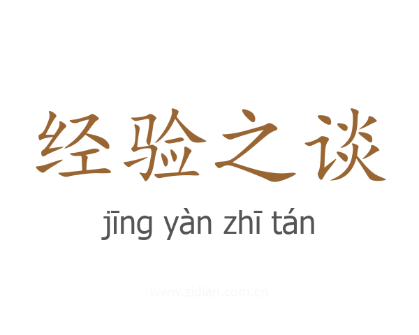 经验之谈