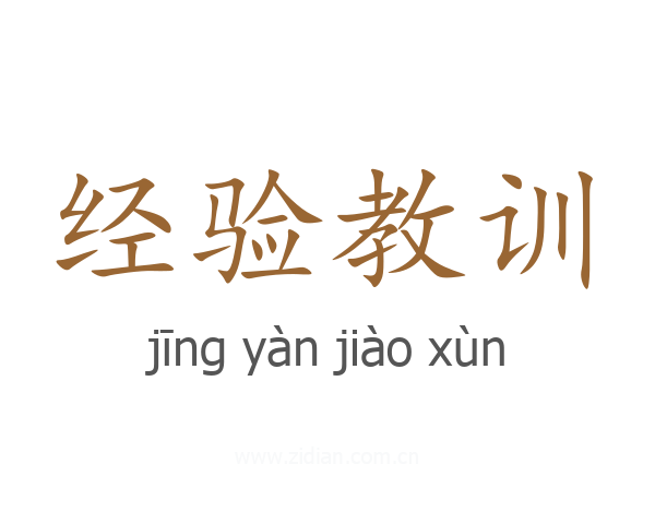 经验教训