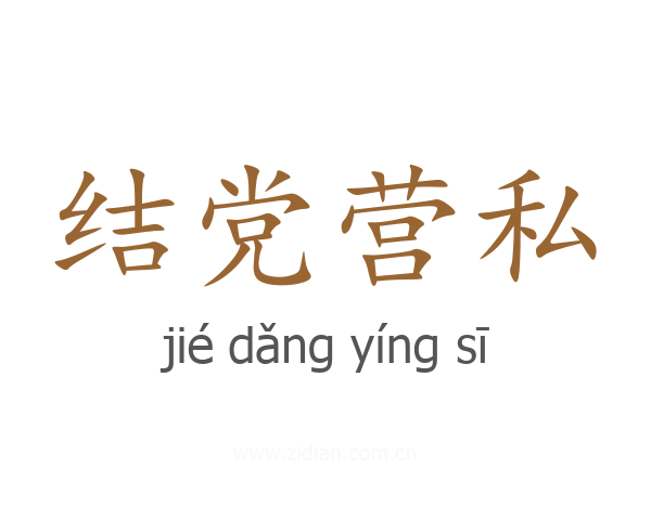 结党营私