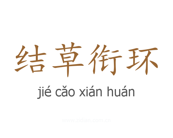 结草衔环