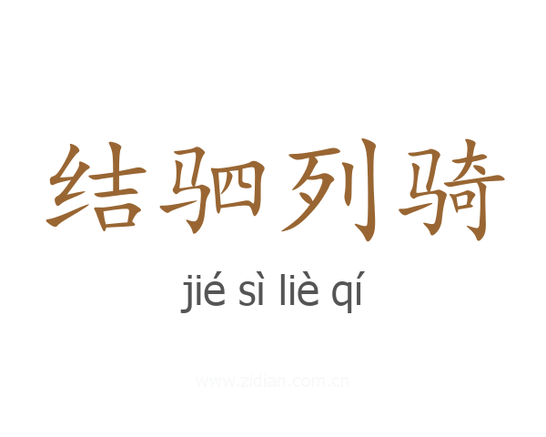 结驷列骑