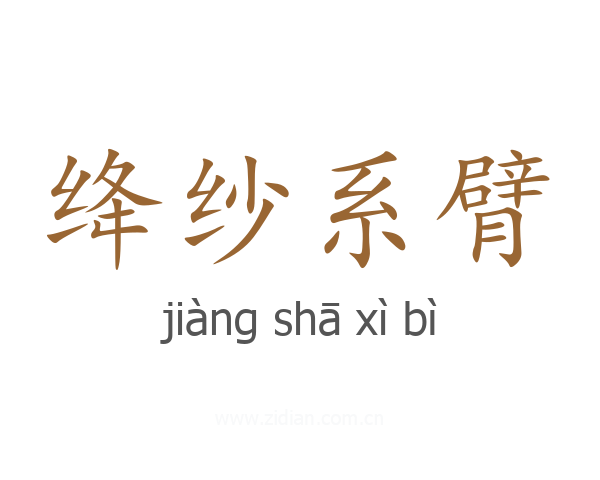 绛纱系臂