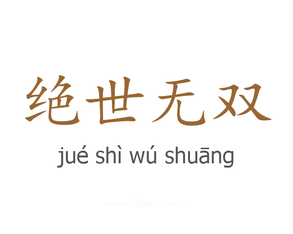 绝世无双
