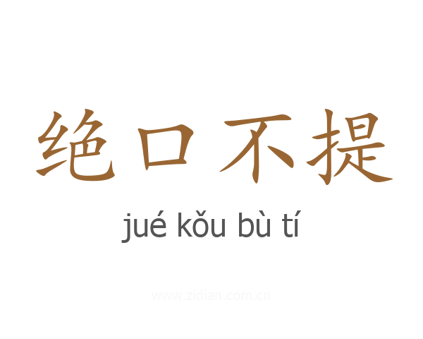 绝口不提