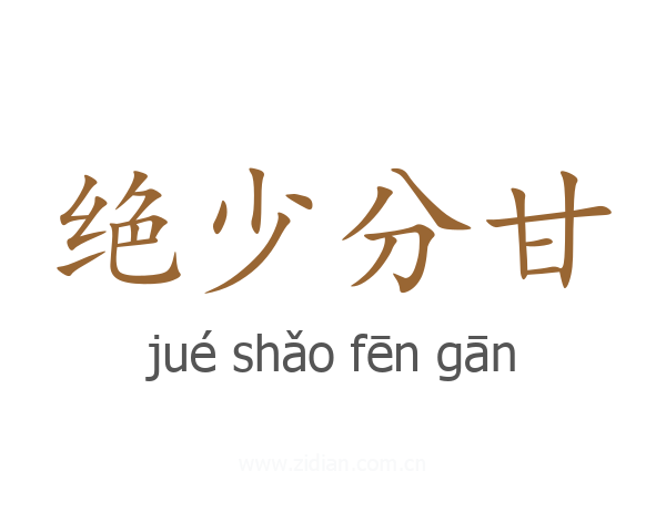 绝少分甘