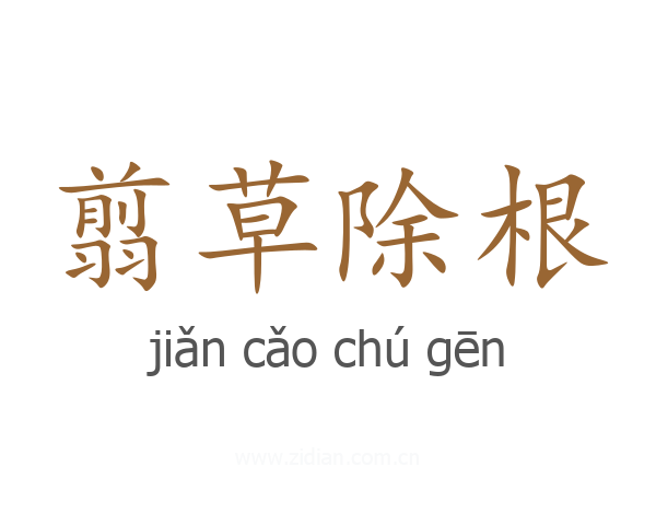翦草除根