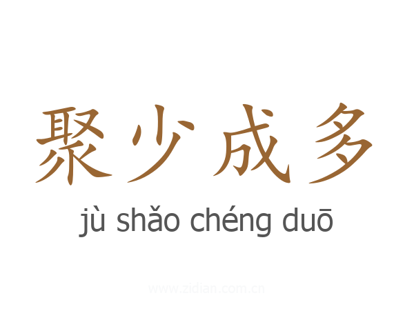 聚少成多