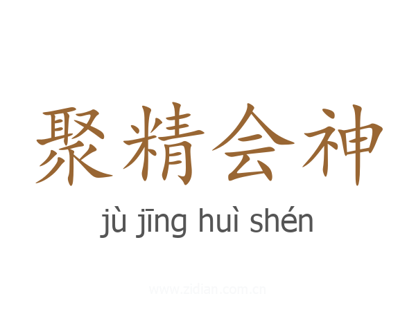 聚精会神