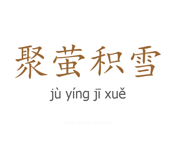 聚萤积雪