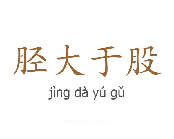 胫大于股