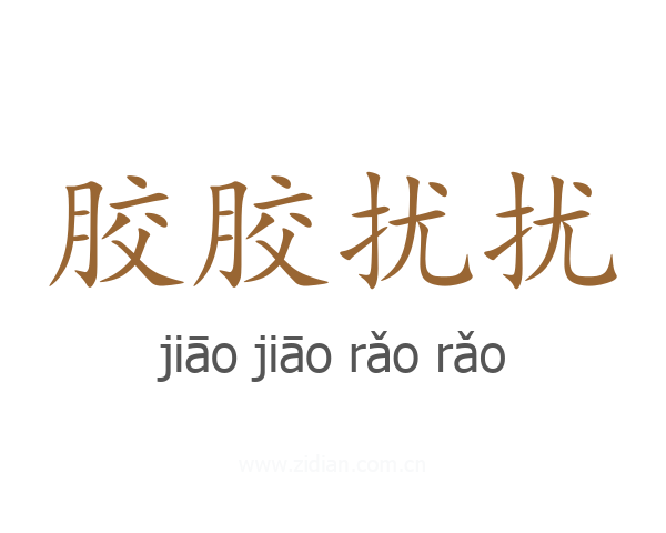 胶胶扰扰