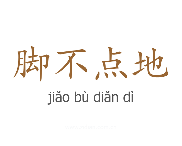 脚不点地