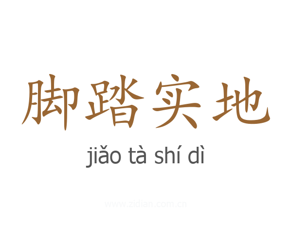 脚踏实地