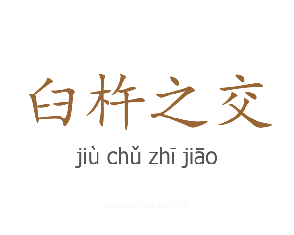 臼杵之交