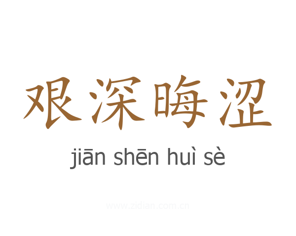 艰深晦涩