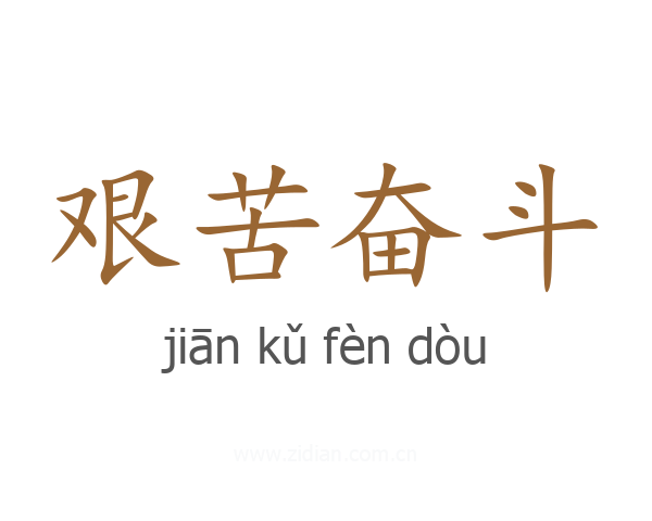 艰苦奋斗