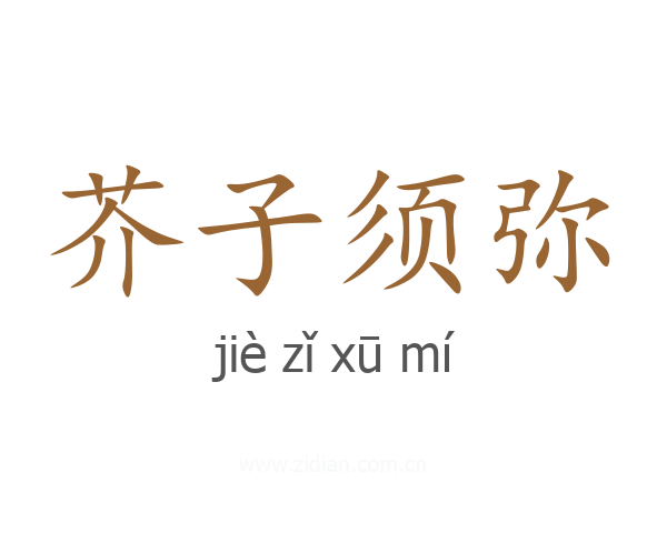 芥子须弥