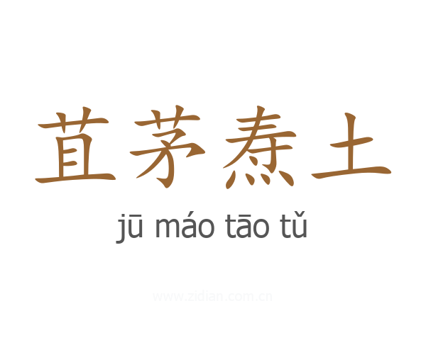 苴茅焘土