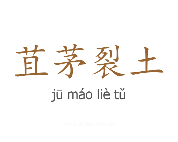 苴茅裂土