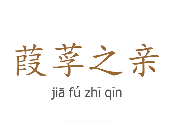 葭莩之亲