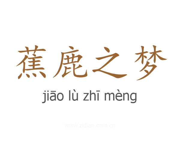 蕉鹿之梦