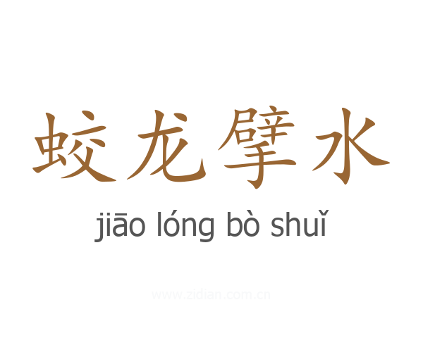 蛟龙擘水