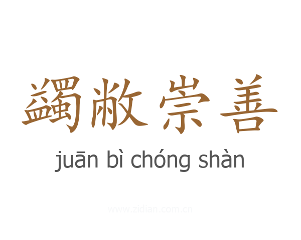 蠲敝崇善