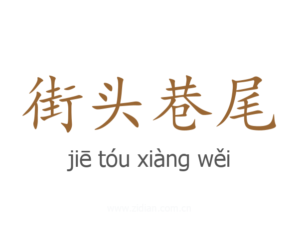 街头巷尾