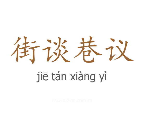街谈巷议