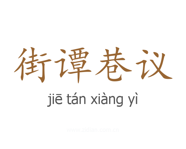街谭巷议