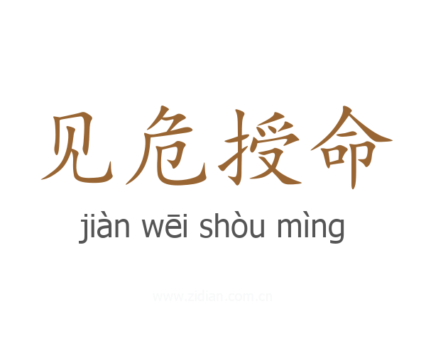 见危授命