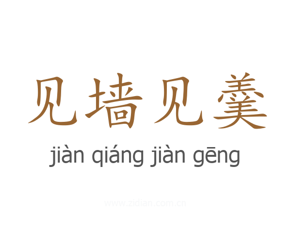 见墙见羹