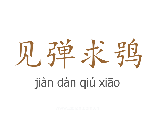 见弹求鸮