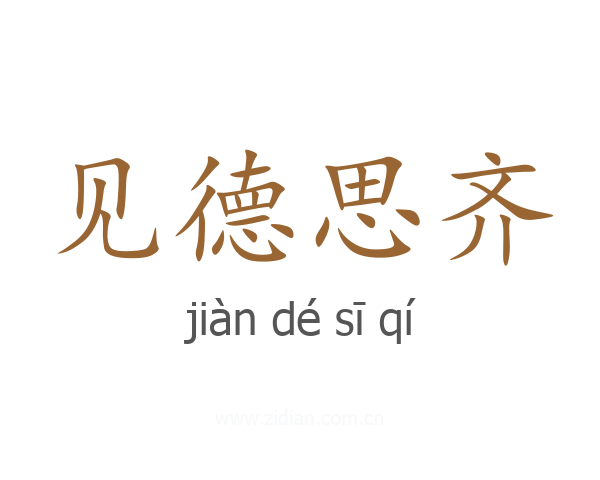 见德思齐